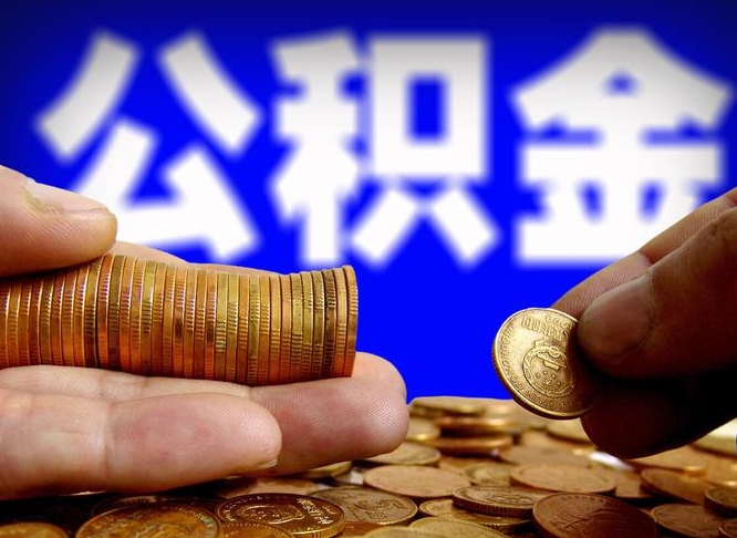 阿里为啥公积金黄牛可以取出来呢（缺钱怎么把公积金提取出来）